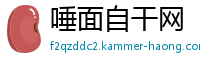 唾面自干网